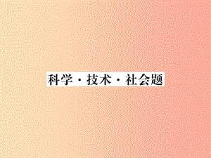 2019年七年級生物上冊 期末專題復習 科學技術社會題習題課件 新人教版.ppt