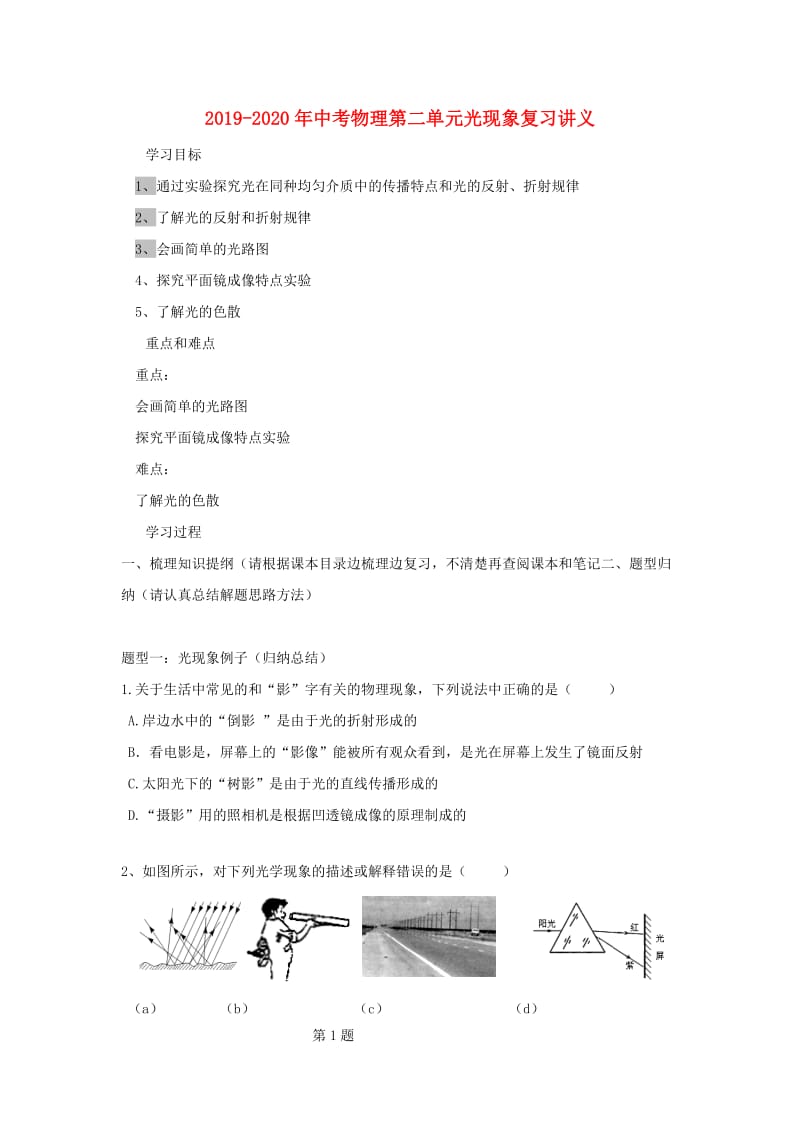 2019-2020年中考物理第二单元光现象复习讲义.doc_第1页