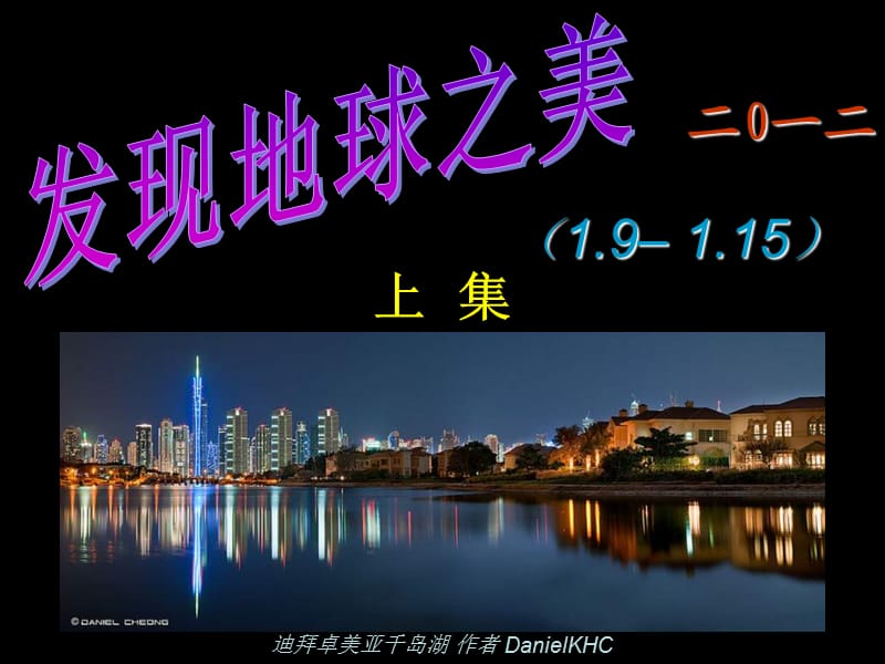 发现地球之美2012(1.9-1.15)上.ppt_第1页