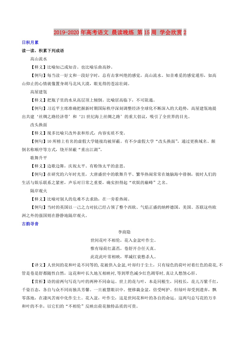 2019-2020年高考语文 晨读晚练 第15周 学会欣赏2.doc_第1页