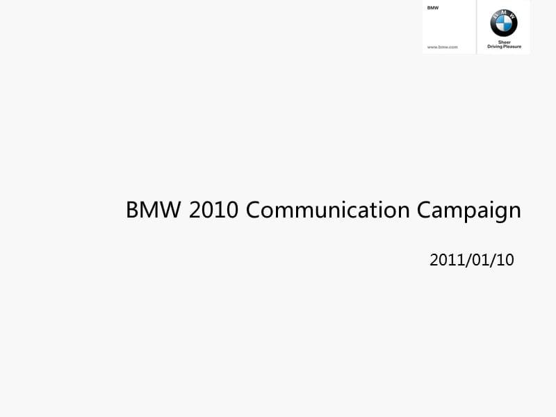 宝马BMW2010年品牌传播方案.ppt_第1页