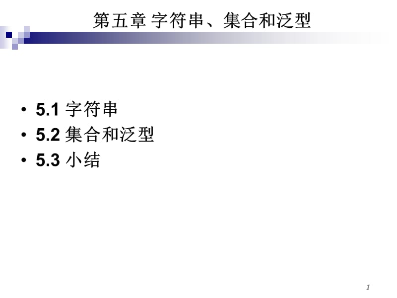 字符串、集合和泛型.ppt_第1页