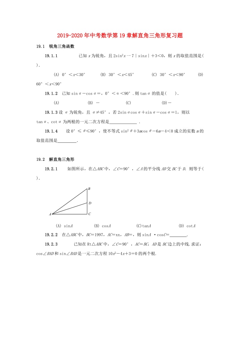 2019-2020年中考数学第19章解直角三角形复习题.doc_第1页