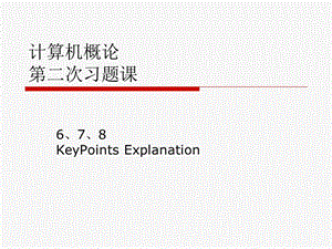 習(xí)題講解678(計(jì)算機(jī)概論).ppt