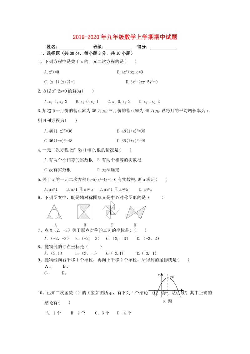 2019-2020年九年级数学上学期期中试题.doc_第1页