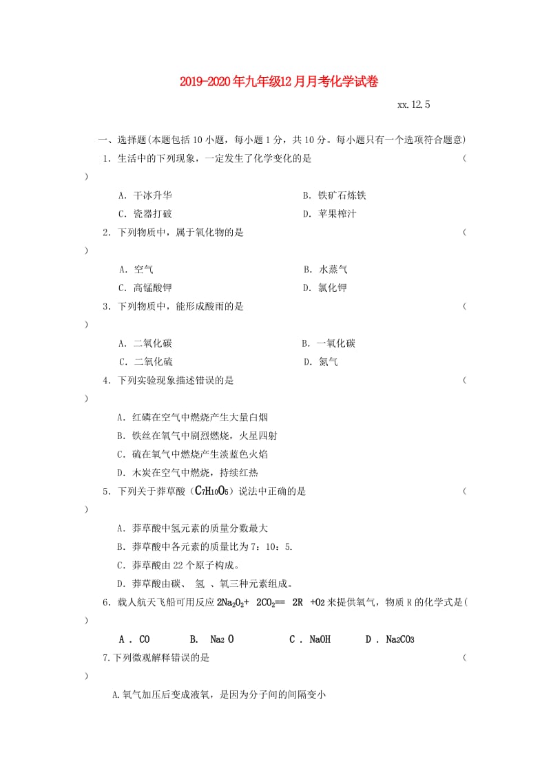 2019-2020年九年级12月月考化学试卷.doc_第1页