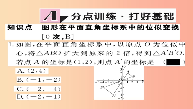 2019秋九年级数学上册 第22章 相似形 22.4 第2课时 图形在平面直角坐标系中的位似变换习题课件 沪科版.ppt_第2页