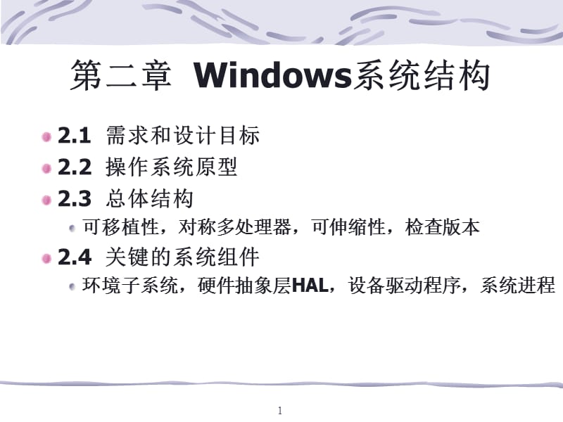 windows第2-1章系统结构.ppt_第1页