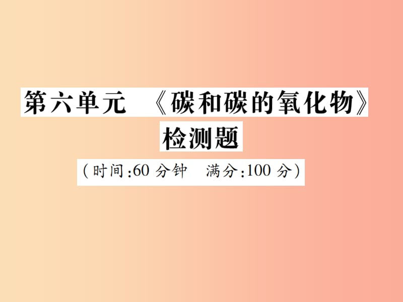 2019年秋九年级化学上册第六单元碳和碳的氧化物检测题课件 新人教版.ppt_第1页