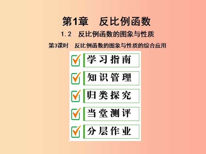 九年级数学上册1.2反比例函数的图像与性质第3课时反比例函数的图象与性质的综合应用课件新版湘教版.ppt_第1页