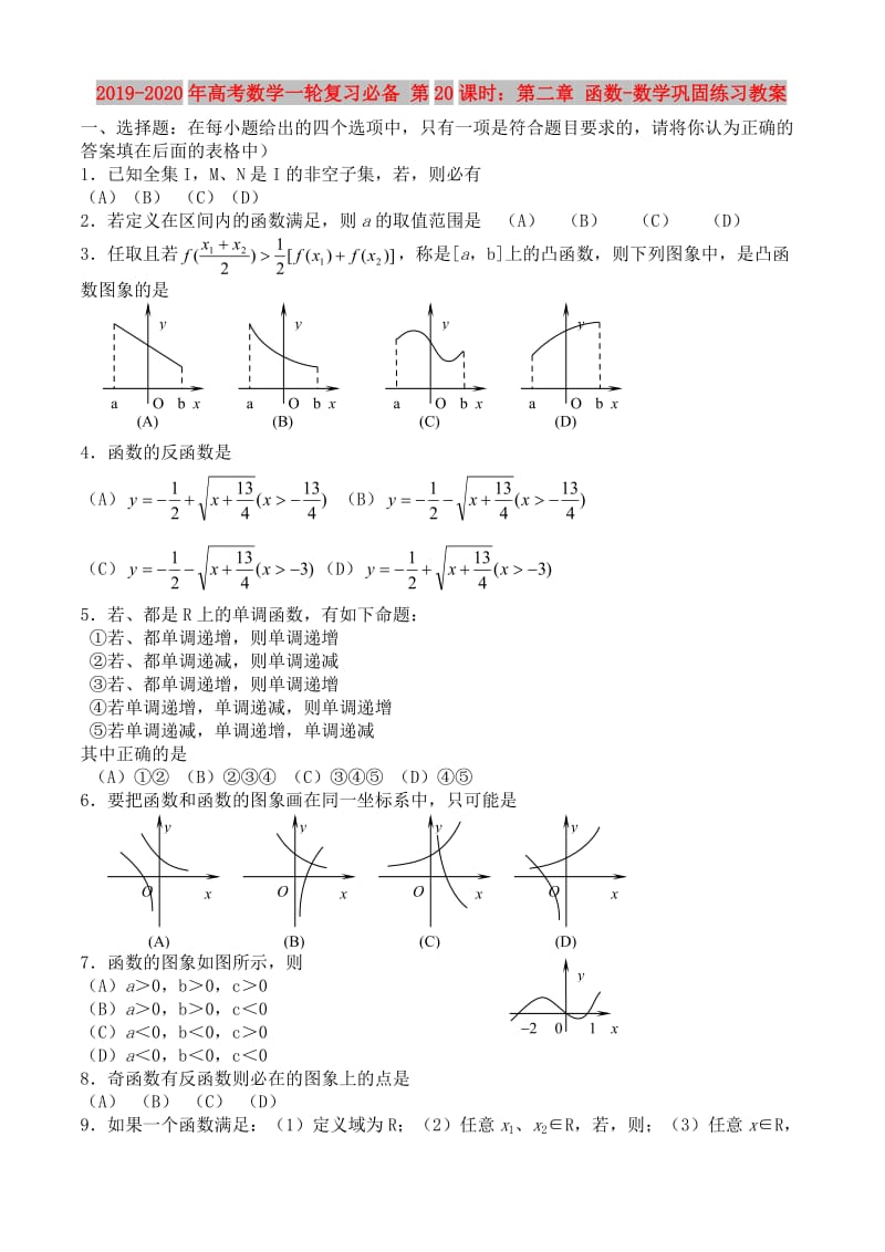 2019-2020年高考数学一轮复习必备 第20课时：第二章 函数-数学巩固练习教案.doc_第1页