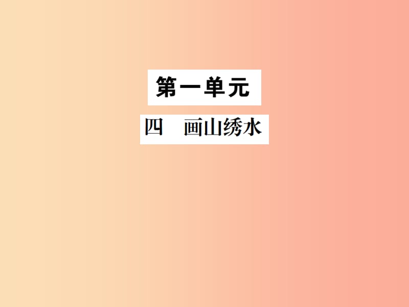 2019年九年级语文上册 第一单元 四 画山绣水习题课件 苏教版.ppt_第1页