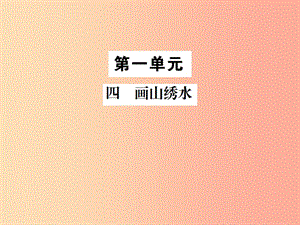 2019年九年級語文上冊 第一單元 四 畫山繡水習(xí)題課件 蘇教版.ppt