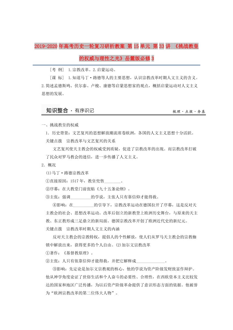 2019-2020年高考历史一轮复习研析教案 第15单元 第33讲 《挑战教皇的权威与理性之光》岳麓版必修3.doc_第1页