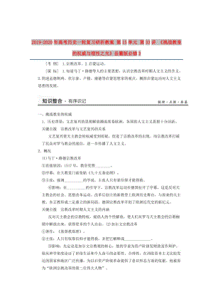 2019-2020年高考历史一轮复习研析教案 第15单元 第33讲 《挑战教皇的权威与理性之光》岳麓版必修3.doc