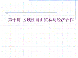 區(qū)域性自由貿(mào)易與經(jīng)濟(jì)合作首都師大盧明華.ppt