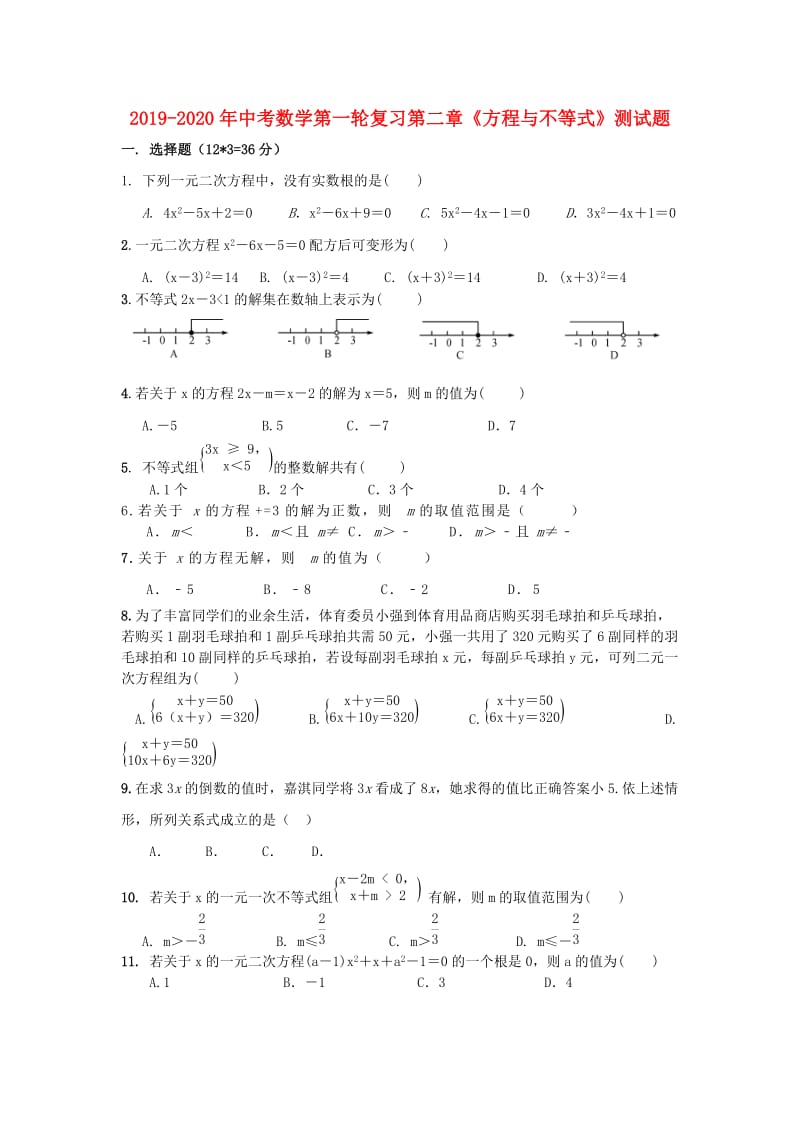 2019-2020年中考数学第一轮复习第二章《方程与不等式》测试题.doc_第1页