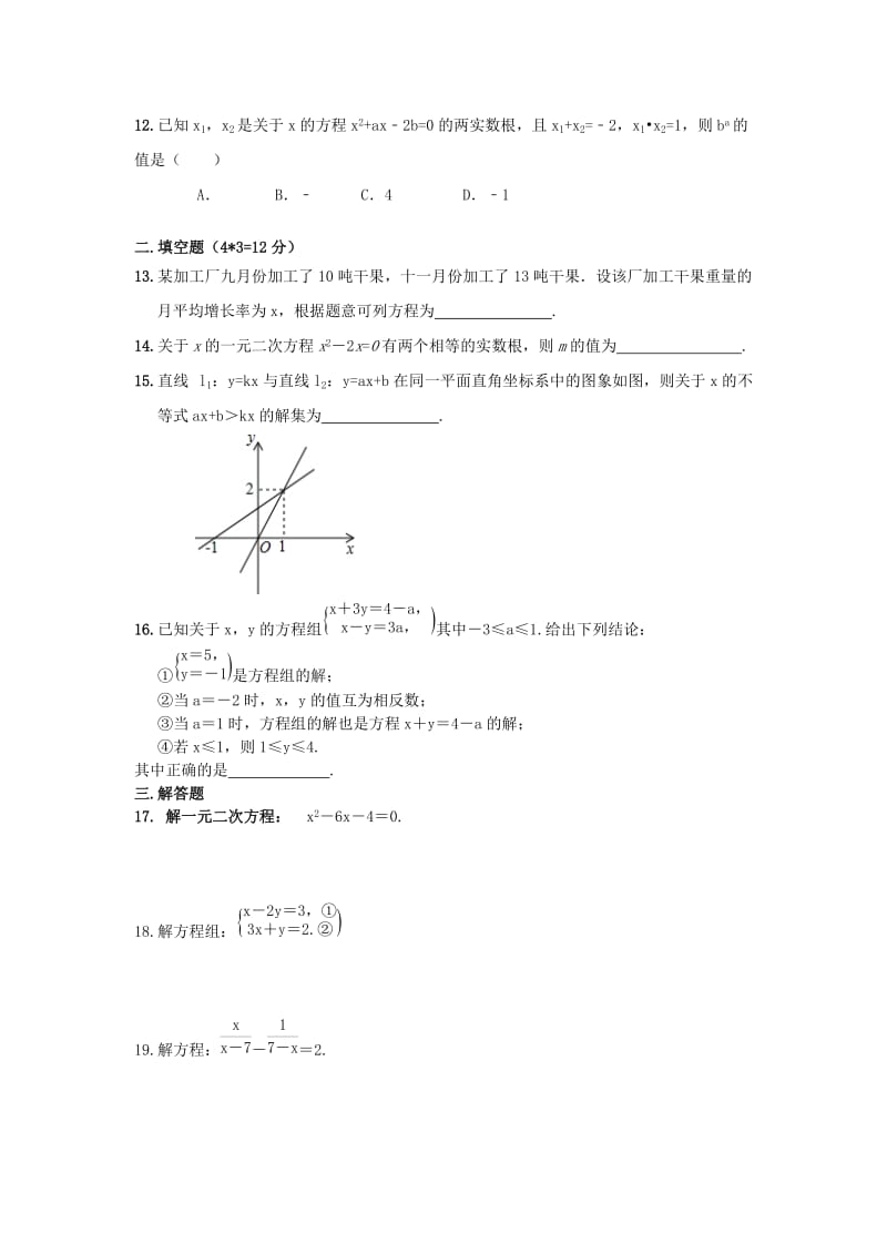 2019-2020年中考数学第一轮复习第二章《方程与不等式》测试题.doc_第2页