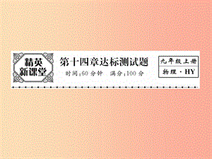 2019年九年級物理上冊 第14章 探究歐姆定律達標測試課件（新版）粵教滬版.ppt