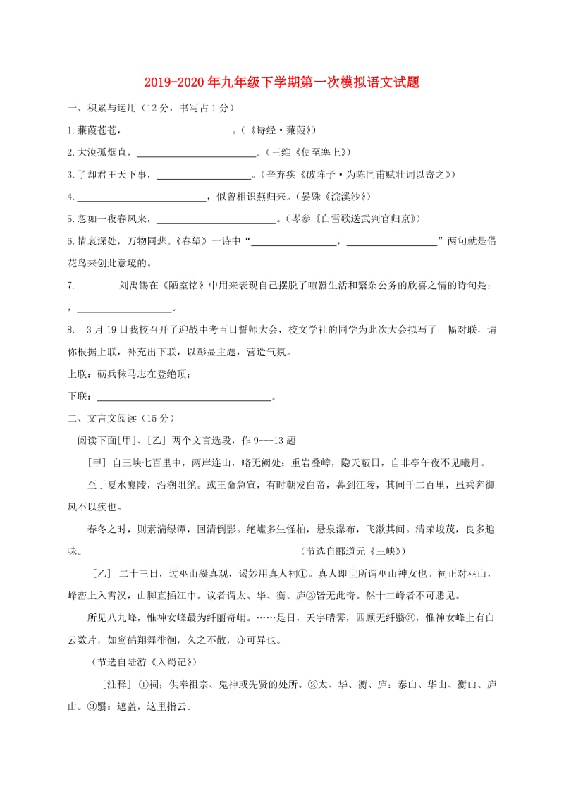 2019-2020年九年级下学期第一次模拟语文试题.doc_第1页