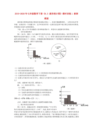 2019-2020年七年級數(shù)學(xué)下冊《6.3 扇形統(tǒng)計圖》課時訓(xùn)練1 新浙教版.doc