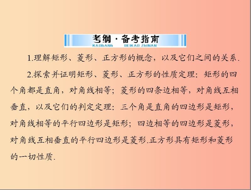 中考数学复习 第一部分 中考基础复习 第四章 图形的认识 第3讲 四边形与多边形 第2课时 特殊的平行四边形.ppt_第2页