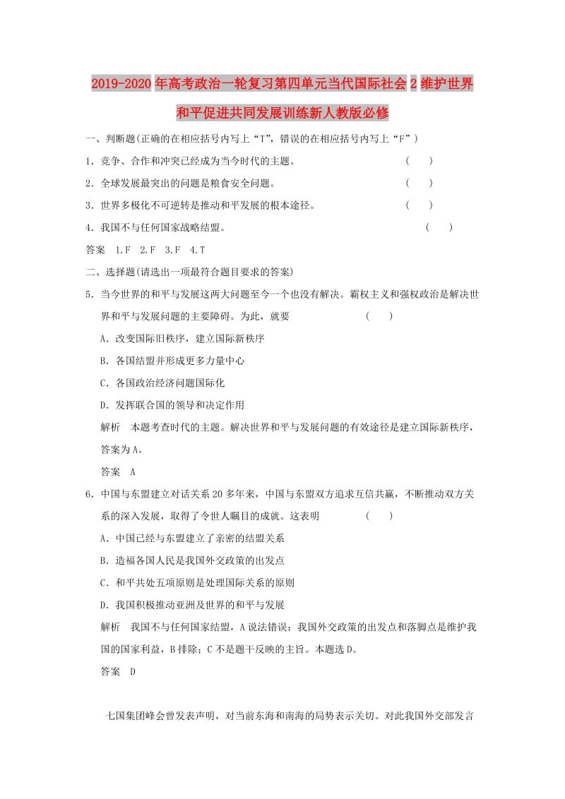 2019-2020年高考政治一轮复习第四单元当代国际社会2维护世界和平促进共同发展训练新人教版必修.doc_第1页