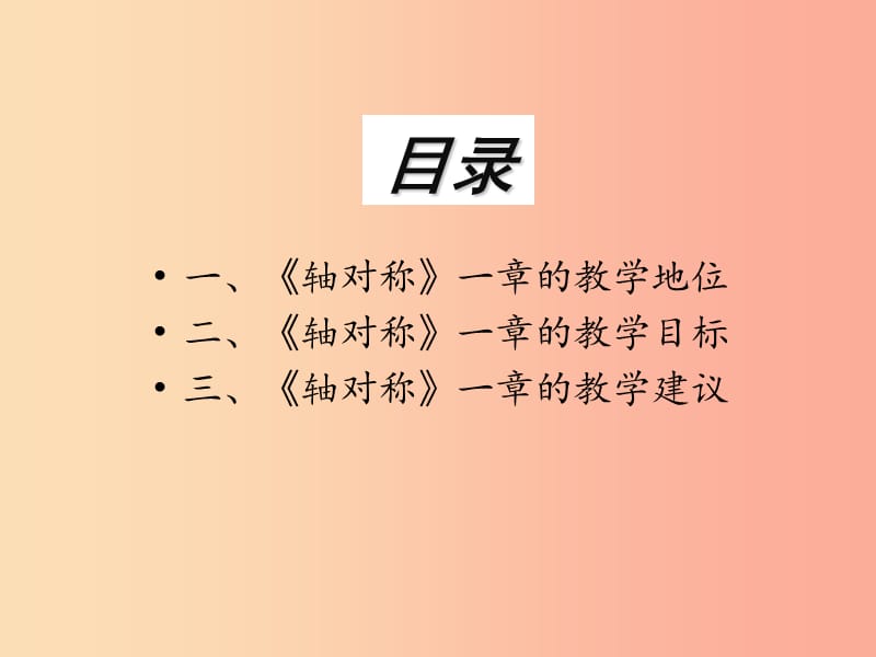 八年级数学上册 第13章 轴对称教学研讨课件 新人教版.ppt_第2页