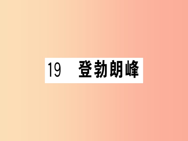 安徽专版2019春八年级语文下册第五单元19登勃朗峰习题课件新人教版.ppt_第1页