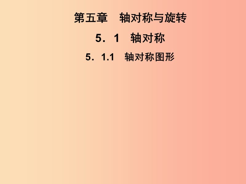 2019春七年级数学下册 第5章《轴对称与旋转》5.1 轴对称 5.1.1 轴对称图形习题课件（新版）湘教版.ppt_第1页