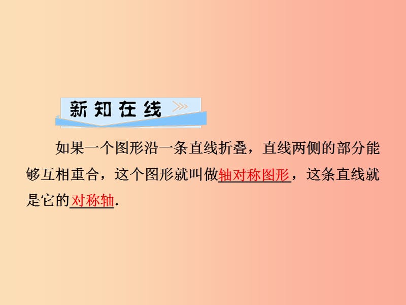 2019春七年级数学下册 第5章《轴对称与旋转》5.1 轴对称 5.1.1 轴对称图形习题课件（新版）湘教版.ppt_第2页