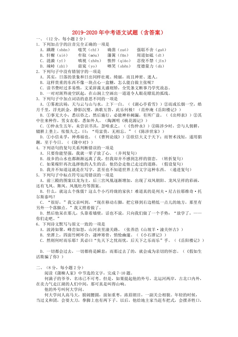 2019-2020年中考语文试题（含答案）.doc_第1页