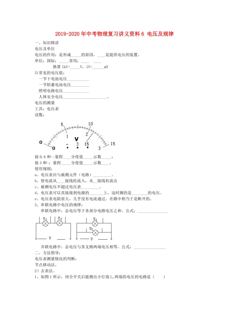 2019-2020年中考物理复习讲义资料6 电压及规律.doc_第1页