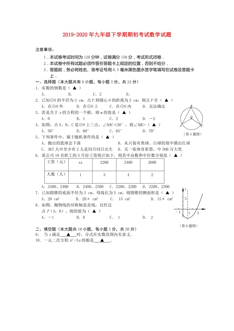 2019-2020年九年级下学期期初考试数学试题.doc_第1页