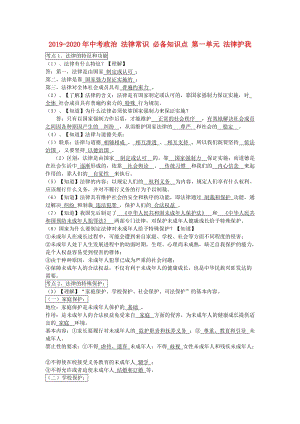 2019-2020年中考政治 法律常識 必備知識點 第一單元 法律護我.doc