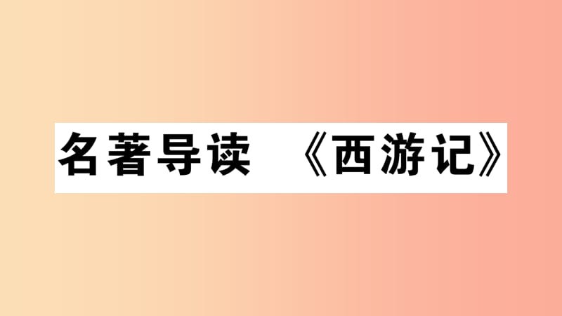 安徽专版2019年七年级语文上册第六单元名著导读习题讲评课件新人教版.ppt_第1页