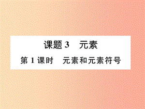 江西專版2019年秋九年級化學(xué)上冊第3單元物質(zhì)構(gòu)成的奧秘3.3元素第1課時(shí)元素和元素符號作業(yè)課件 新人教版.ppt