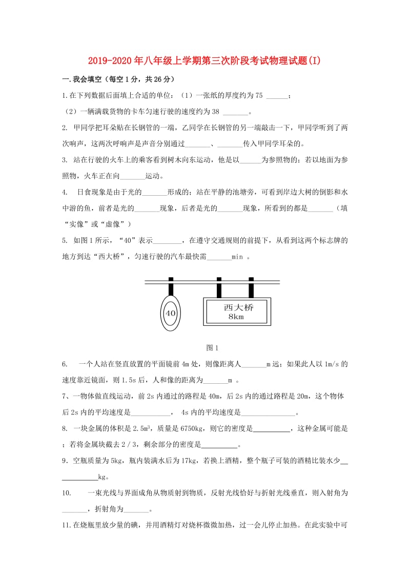 2019-2020年八年级上学期第三次阶段考试物理试题(I).doc_第1页