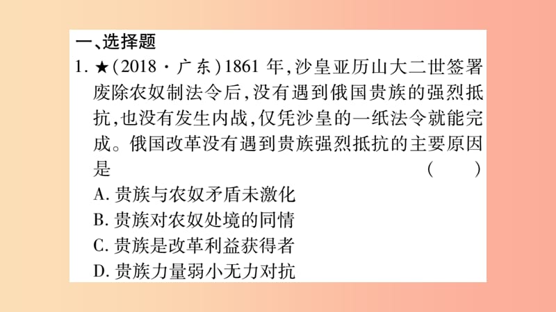 中考历史复习 第一篇 教材系统复习 第4板块 世界历史 第6单元 资本主义制度的扩展和第二次工业革命（习题）.ppt_第2页