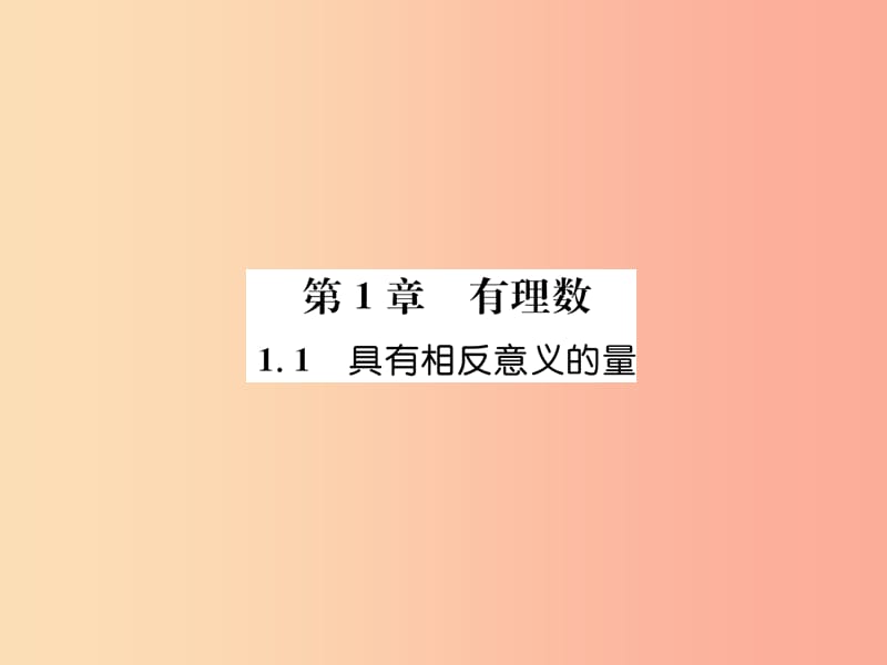 2019年秋七年级数学上册第1章有理数1.1具有相反意义的量习题课件新版湘教版.ppt_第1页