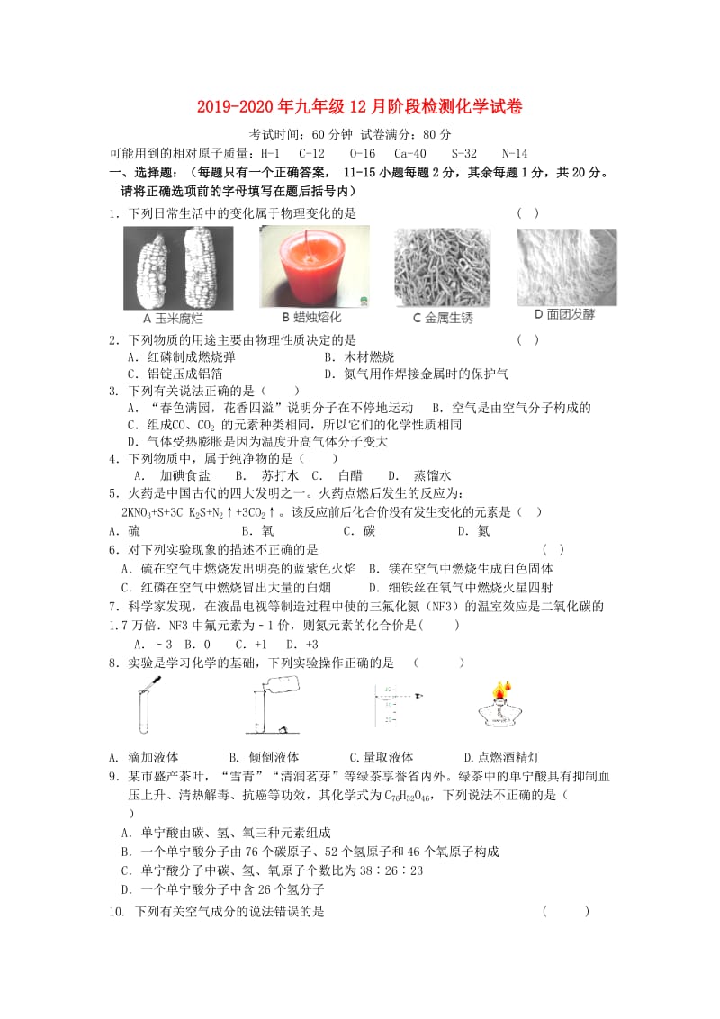 2019-2020年九年级12月阶段检测化学试卷.doc_第1页