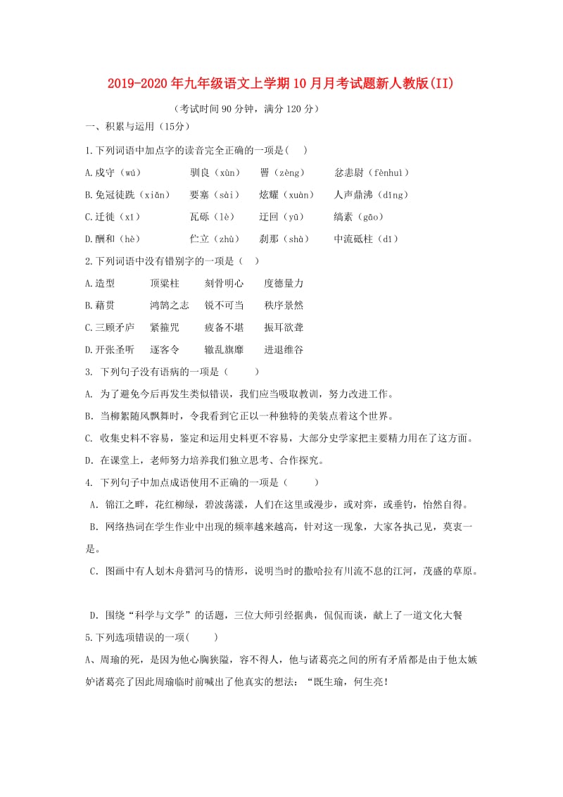 2019-2020年九年级语文上学期10月月考试题新人教版(II).doc_第1页