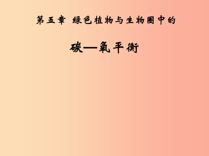 吉林省长春市七年级生物上册第三单元第五章第一节光合作用吸收二氧化碳释放氧气课件3 新人教版.ppt_第1页