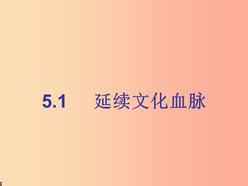 九年级道德与法治上册 第三单元 文明与家园 第五课 守望精神家园 第一框《延续文化血脉》课件1 新人教版.ppt_第1页