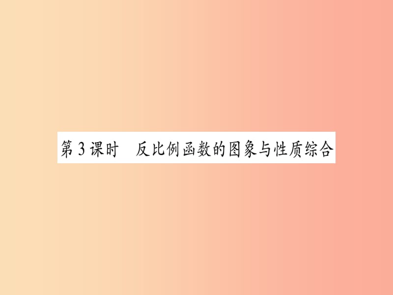 广西2019秋九年级数学上册 第1章 反比例函数 1.2 反比例函数的图象与性质 第3课时 湘教版.ppt_第1页