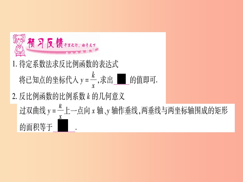 广西2019秋九年级数学上册 第1章 反比例函数 1.2 反比例函数的图象与性质 第3课时 湘教版.ppt_第2页