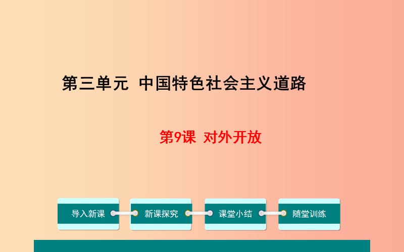 吉林省双辽市八年级历史下册 第9课 对外开放课件 新人教版.ppt_第2页