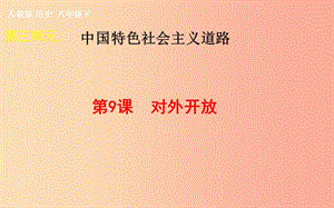 吉林省雙遼市八年級歷史下冊 第9課 對外開放課件 新人教版.ppt