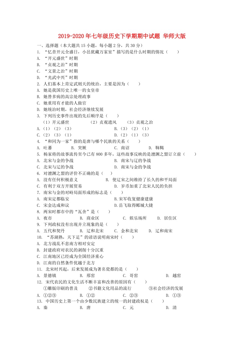 2019-2020年七年级历史下学期期中试题 华师大版.doc_第1页