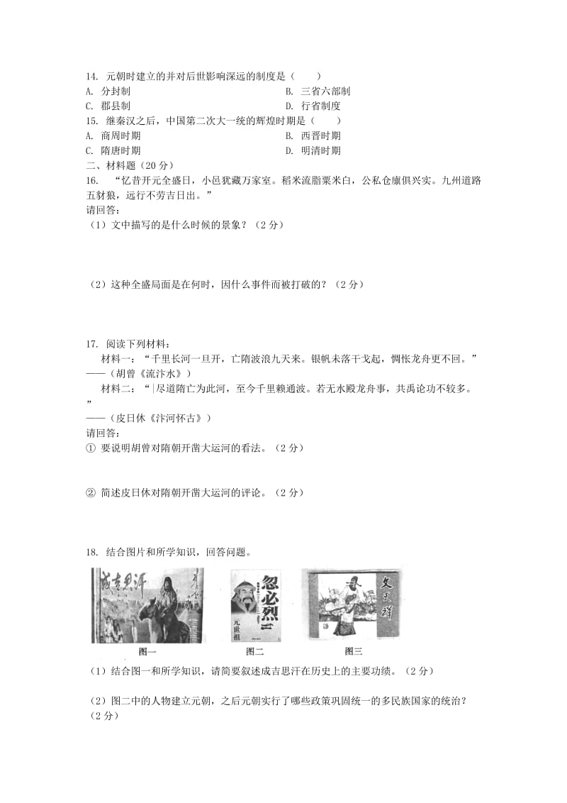 2019-2020年七年级历史下学期期中试题 华师大版.doc_第2页